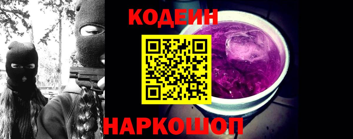 Codein Purple Drank  Вход с VPN  Кодеин Purple Drank  Липецк 
