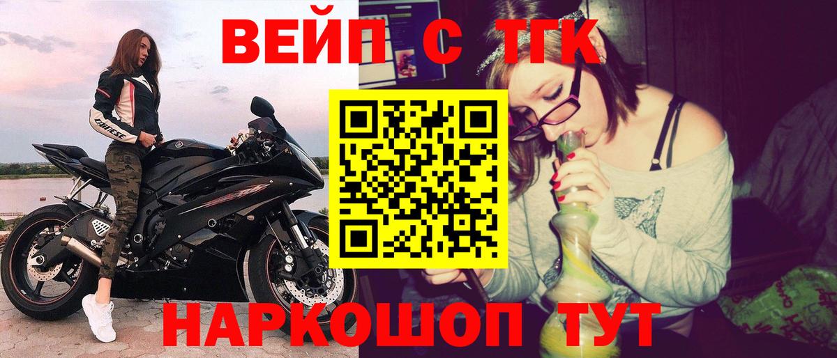 Липецк  ТГК вейп с тгк  закладка  Вход с VPN 